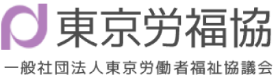 一般社団法人 東京労働者福祉協議会